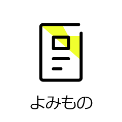 よみもの