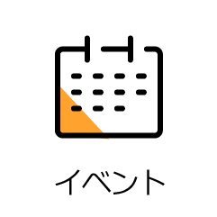 イベント